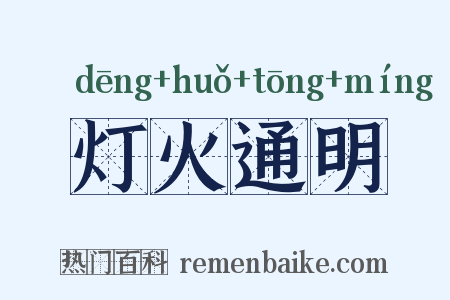 灯火通明是什么意思的图片